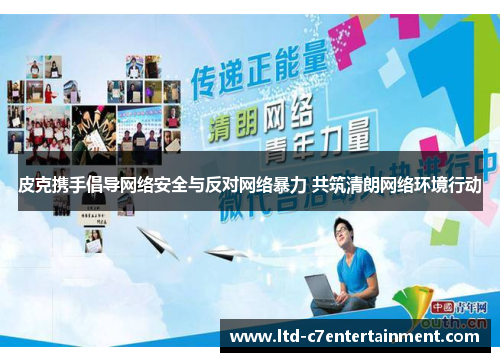 皮克携手倡导网络安全与反对网络暴力 共筑清朗网络环境行动