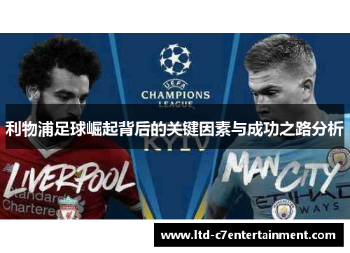 利物浦足球崛起背后的关键因素与成功之路分析