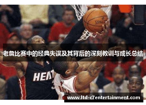 老詹比赛中的经典失误及其背后的深刻教训与成长总结