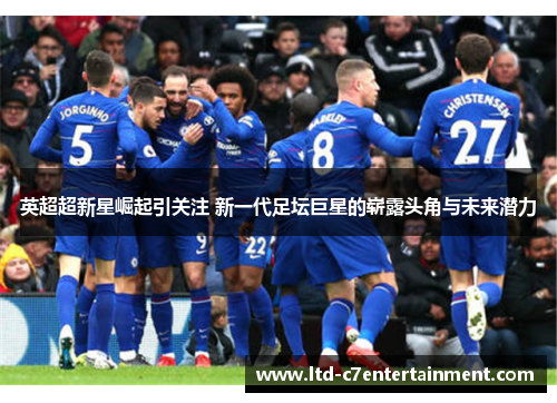 英超超新星崛起引关注 新一代足坛巨星的崭露头角与未来潜力