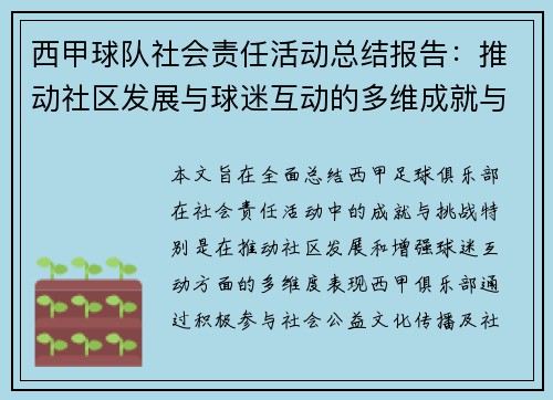 西甲球队社会责任活动总结报告：推动社区发展与球迷互动的多维成就与挑战