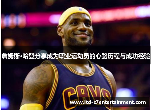 詹姆斯·哈登分享成为职业运动员的心路历程与成功经验