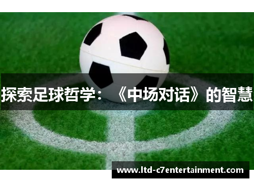 探索足球哲学：《中场对话》的智慧