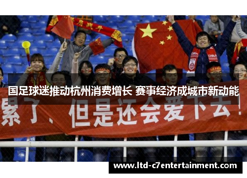 国足球迷推动杭州消费增长 赛事经济成城市新动能