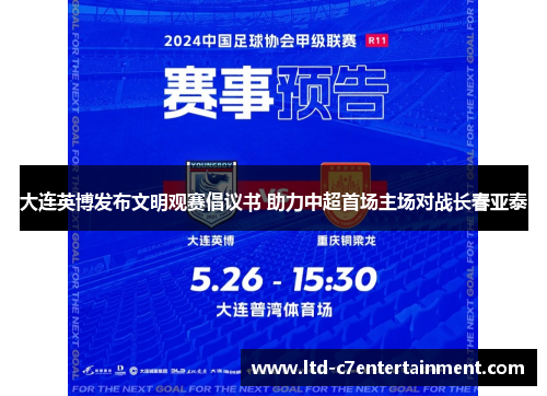 大连英博发布文明观赛倡议书 助力中超首场主场对战长春亚泰