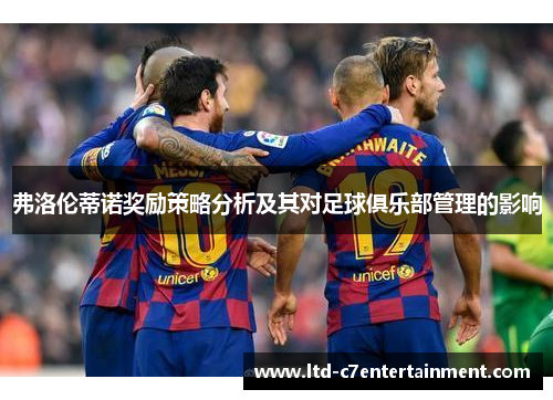 弗洛伦蒂诺奖励策略分析及其对足球俱乐部管理的影响