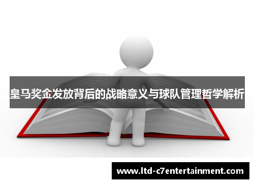皇马奖金发放背后的战略意义与球队管理哲学解析