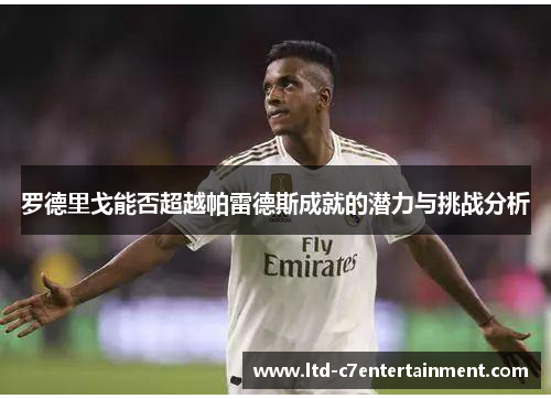 罗德里戈能否超越帕雷德斯成就的潜力与挑战分析