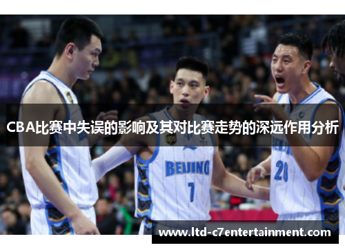 CBA比赛中失误的影响及其对比赛走势的深远作用分析
