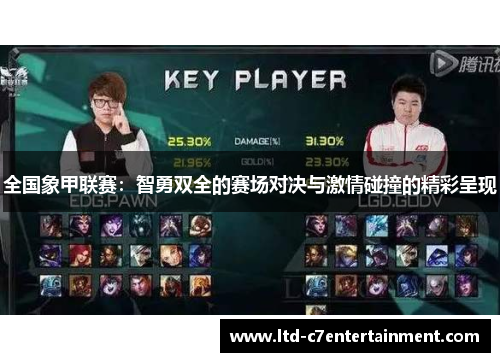 全国象甲联赛：智勇双全的赛场对决与激情碰撞的精彩呈现