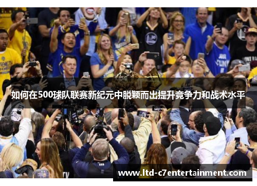 如何在500球队联赛新纪元中脱颖而出提升竞争力和战术水平