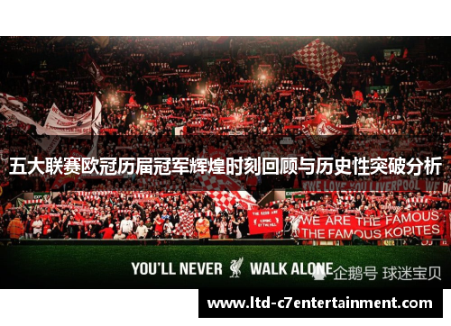 五大联赛欧冠历届冠军辉煌时刻回顾与历史性突破分析