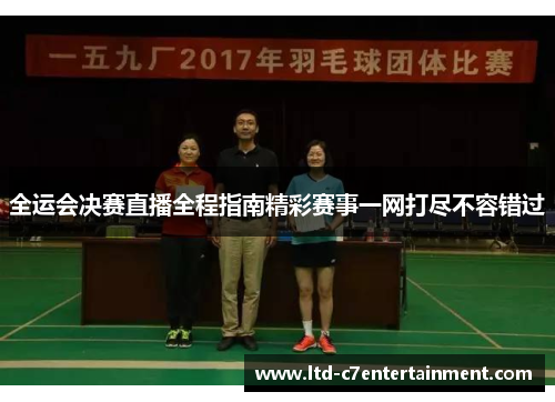 全运会决赛直播全程指南精彩赛事一网打尽不容错过