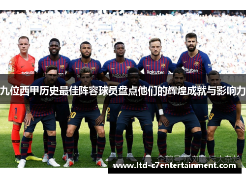 九位西甲历史最佳阵容球员盘点他们的辉煌成就与影响力