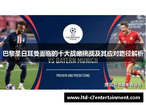 巴黎圣日耳曼面临的十大战略挑战及其应对路径解析