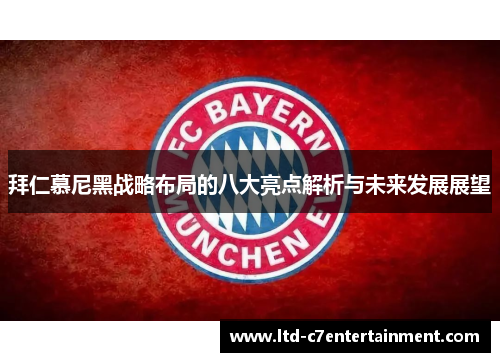 拜仁慕尼黑战略布局的八大亮点解析与未来发展展望