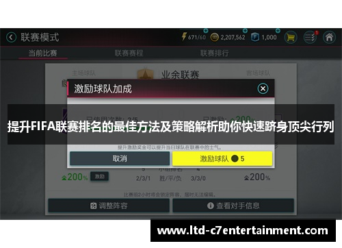 提升FIFA联赛排名的最佳方法及策略解析助你快速跻身顶尖行列
