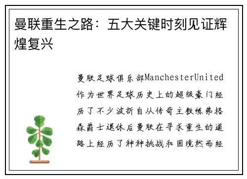 曼联重生之路：五大关键时刻见证辉煌复兴