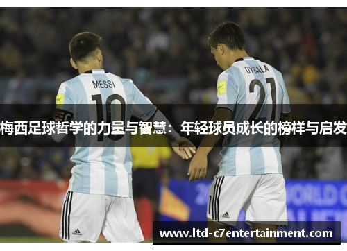 梅西足球哲学的力量与智慧：年轻球员成长的榜样与启发