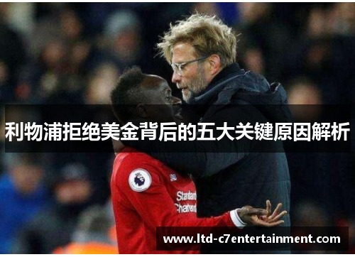 利物浦拒绝美金背后的五大关键原因解析