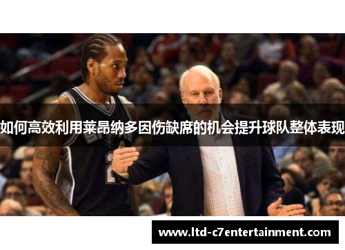 如何高效利用莱昂纳多因伤缺席的机会提升球队整体表现