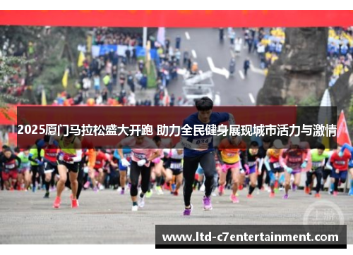 2025厦门马拉松盛大开跑 助力全民健身展现城市活力与激情