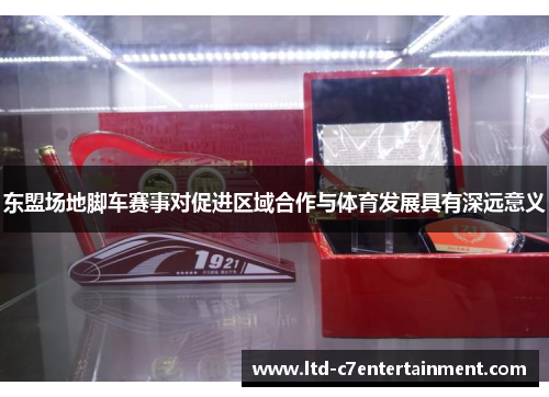 东盟场地脚车赛事对促进区域合作与体育发展具有深远意义