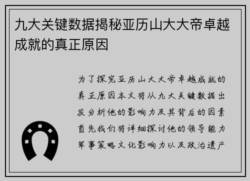 九大关键数据揭秘亚历山大大帝卓越成就的真正原因