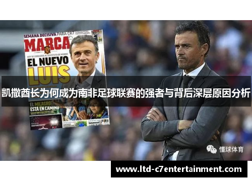 凯撒酋长为何成为南非足球联赛的强者与背后深层原因分析