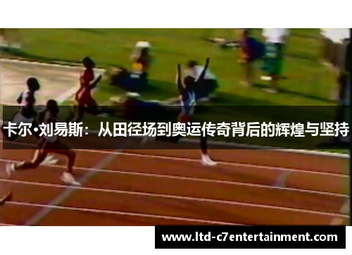 卡尔·刘易斯：从田径场到奥运传奇背后的辉煌与坚持