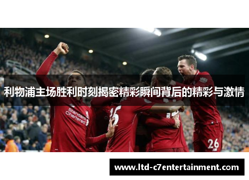 利物浦主场胜利时刻揭密精彩瞬间背后的精彩与激情