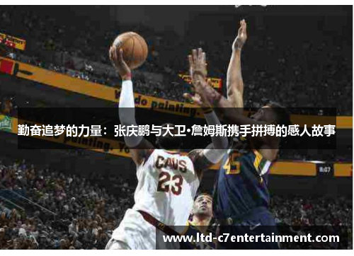 勤奋追梦的力量：张庆鹏与大卫·詹姆斯携手拼搏的感人故事