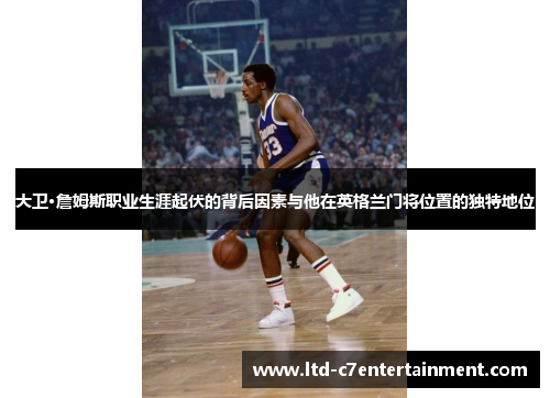 大卫·詹姆斯职业生涯起伏的背后因素与他在英格兰门将位置的独特地位