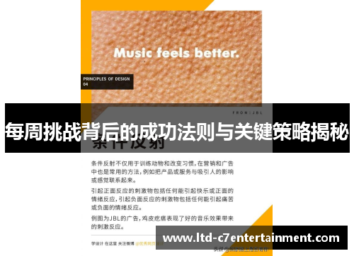 每周挑战背后的成功法则与关键策略揭秘