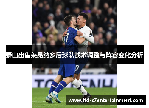 泰山出售莱昂纳多后球队战术调整与阵容变化分析