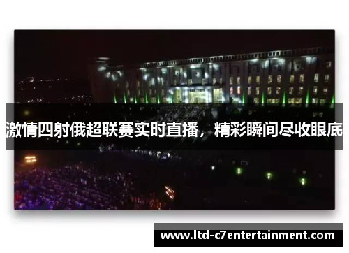 激情四射俄超联赛实时直播，精彩瞬间尽收眼底