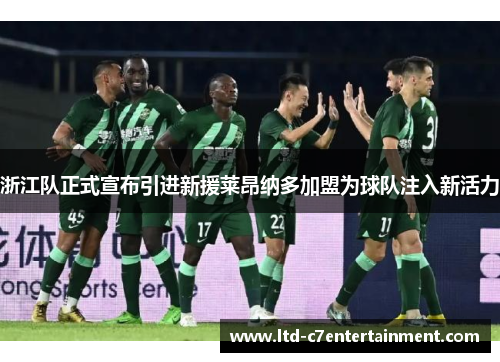 浙江队正式宣布引进新援莱昂纳多加盟为球队注入新活力