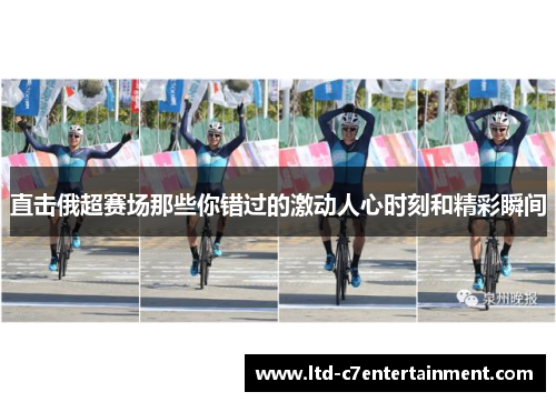 直击俄超赛场那些你错过的激动人心时刻和精彩瞬间