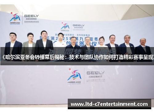 《哈尔滨亚冬会转播幕后揭秘：技术与团队协作如何打造精彩赛事呈现》