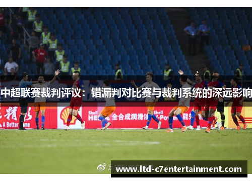 中超联赛裁判评议：错漏判对比赛与裁判系统的深远影响