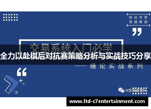 全力以赴棋后对抗赛策略分析与实战技巧分享