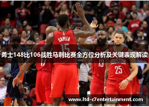 勇士148比106战胜马刺比赛全方位分析及关键表现解读