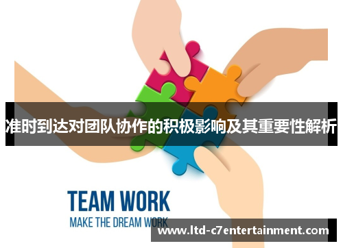 准时到达对团队协作的积极影响及其重要性解析