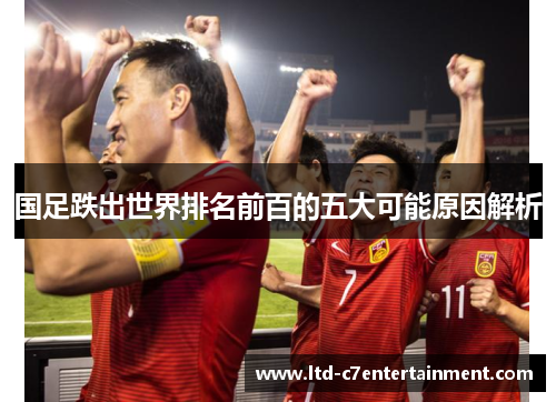 国足跌出世界排名前百的五大可能原因解析