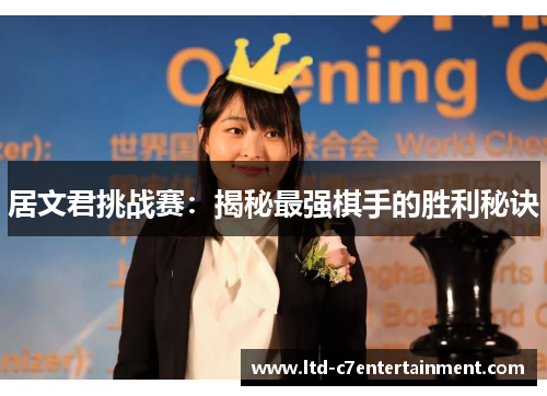 居文君挑战赛：揭秘最强棋手的胜利秘诀
