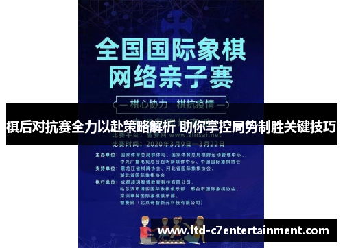 棋后对抗赛全力以赴策略解析 助你掌控局势制胜关键技巧