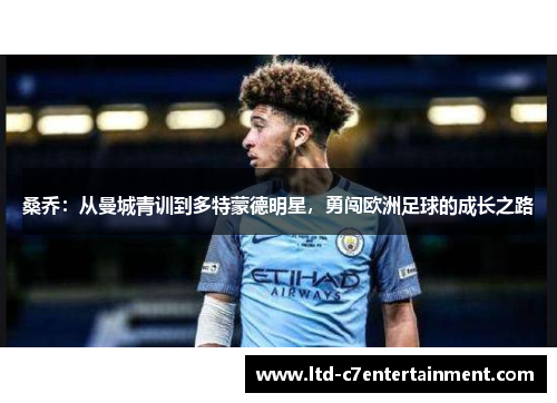 桑乔：从曼城青训到多特蒙德明星，勇闯欧洲足球的成长之路