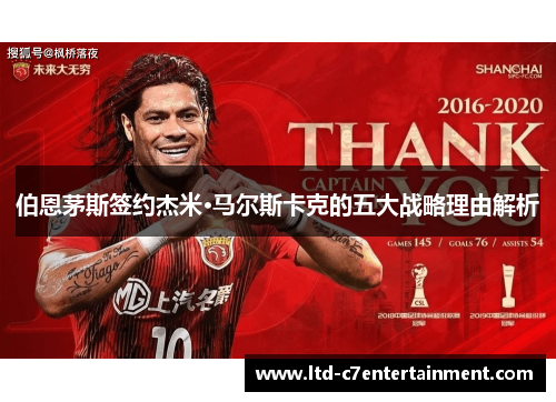 伯恩茅斯签约杰米·马尔斯卡克的五大战略理由解析