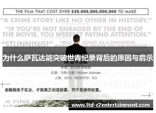 为什么萨瓦达能突破世青纪录背后的原因与启示