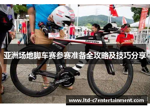 亚洲场地脚车赛参赛准备全攻略及技巧分享